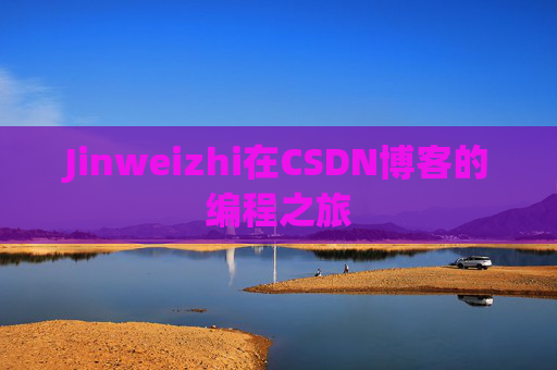 Jinweizhi在CSDN博客的编程之旅