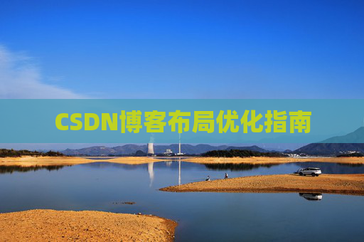 CSDN博客布局优化指南 CSDN博客布局优化指南